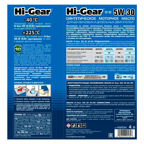 Hi-Gear 5W-30 ACEA A5/B5  API SP-RC ILSAC GF-6A Масло моторное синтетическое, 4 л