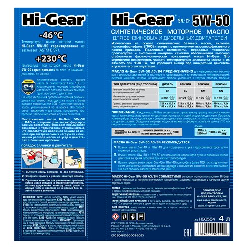 Hi-Gear 5W-50 ACEA A3/B4 API SN/CF Масло моторное синтетическое, 4 л