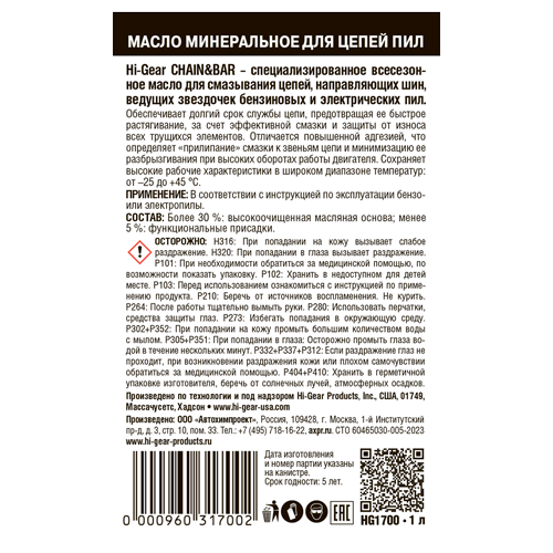 Hi-Gear CHAIN & BAR OIL Масло для цепей пил минеральное