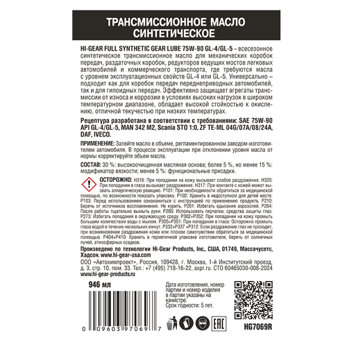 Hi-Gear 75W-90 GL-4/GL-5 масло трансмиссионное синтетическое